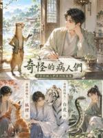 奇怪的病人：白虎
