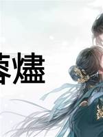 芙蓉燼