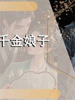 千金娘子