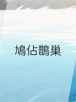 鳩佔鵲巢