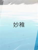 妙稚