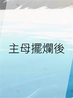 主母擺爛後
