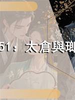 李可愛51：太倉與瑯嬛