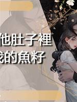 他說他肚子裡有我的魚籽