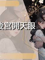 我在後宮開天眼