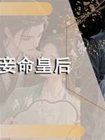 妾命皇后
