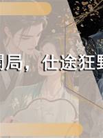 官妓開局，仕途狂野