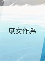 庶女作為