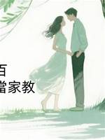 一小時八百，我給豪門少爺當家教