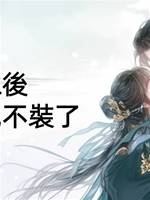 替嫁後，九千歲他不裝了