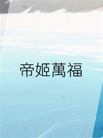 帝姬萬福
