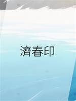 濟春印