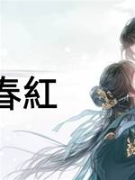 一捻春紅