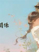 完美關係
