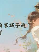 金牌媒婆被自家孩子逼瘋了