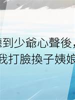 聽到少爺心聲後，我打臉換子姨娘