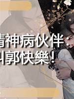 我的精神病夥伴：我叫郭快樂！