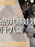 拿著老公的共感娃娃穿回十八歲