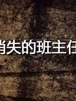 消失的班主任