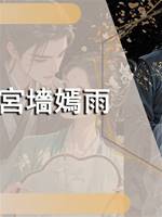 宮墻嫣雨