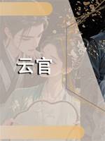 雲官