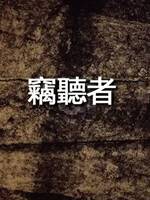 竊聽者