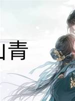 曉山青.