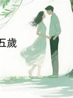 惡毒女配才五歲，懂什麼？