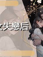 普女失戀後