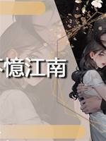 從不憶江南