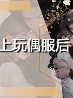 老公穿上玩偶服後