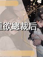 嫁給重欲總裁後