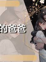 她的爸爸