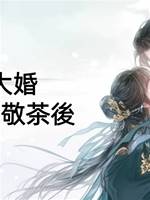 女兒大婚卻給姨娘敬茶後