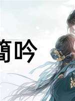 簡簡吟