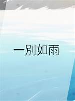 一別如雨