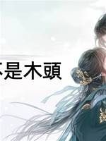 是阿桐不是木頭