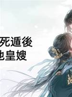 前夫帶崽死遁後，我成了他皇嫂