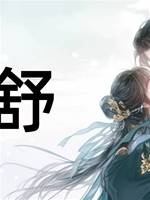 明舒