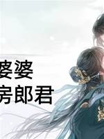 我給婆婆納了三房郎君