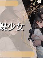 蝴蝶少女