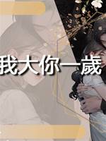 姐姐，我大你一歲
