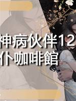 我的精神病夥伴12：女僕咖啡館