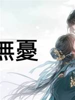一世無憂
