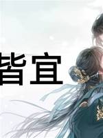 歲歲皆宜