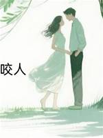 未婚夫的兔子咬人