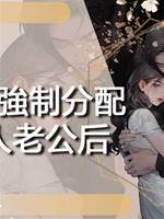 國家強制分配獸人老公後