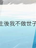重生後我不做世子妃