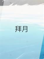 拜月