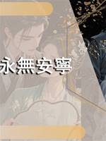 永無安寧